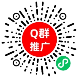 QQ群推广小程序二维码